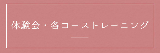 画像：体験会・各コーストレーニング
