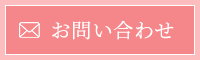ボタン画像:お問い合わせはこちら