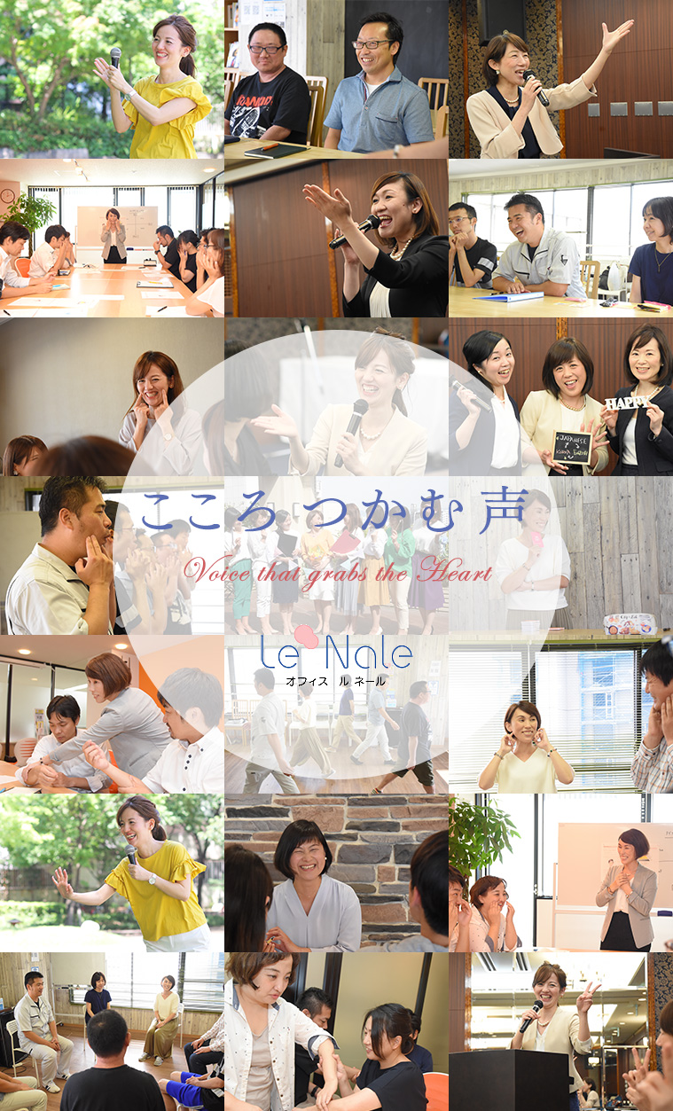 画像:こころつかむ声オフィスルネール