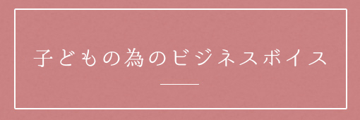画像:子どもの為のビジネスボイス