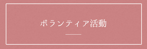 画像:ボランティア活動